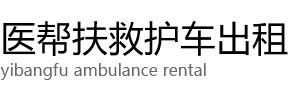 保靖县医帮扶救护车出租公司